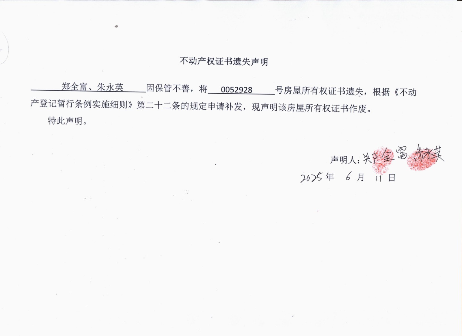 郑全富 朱永英遗失声明.jpg