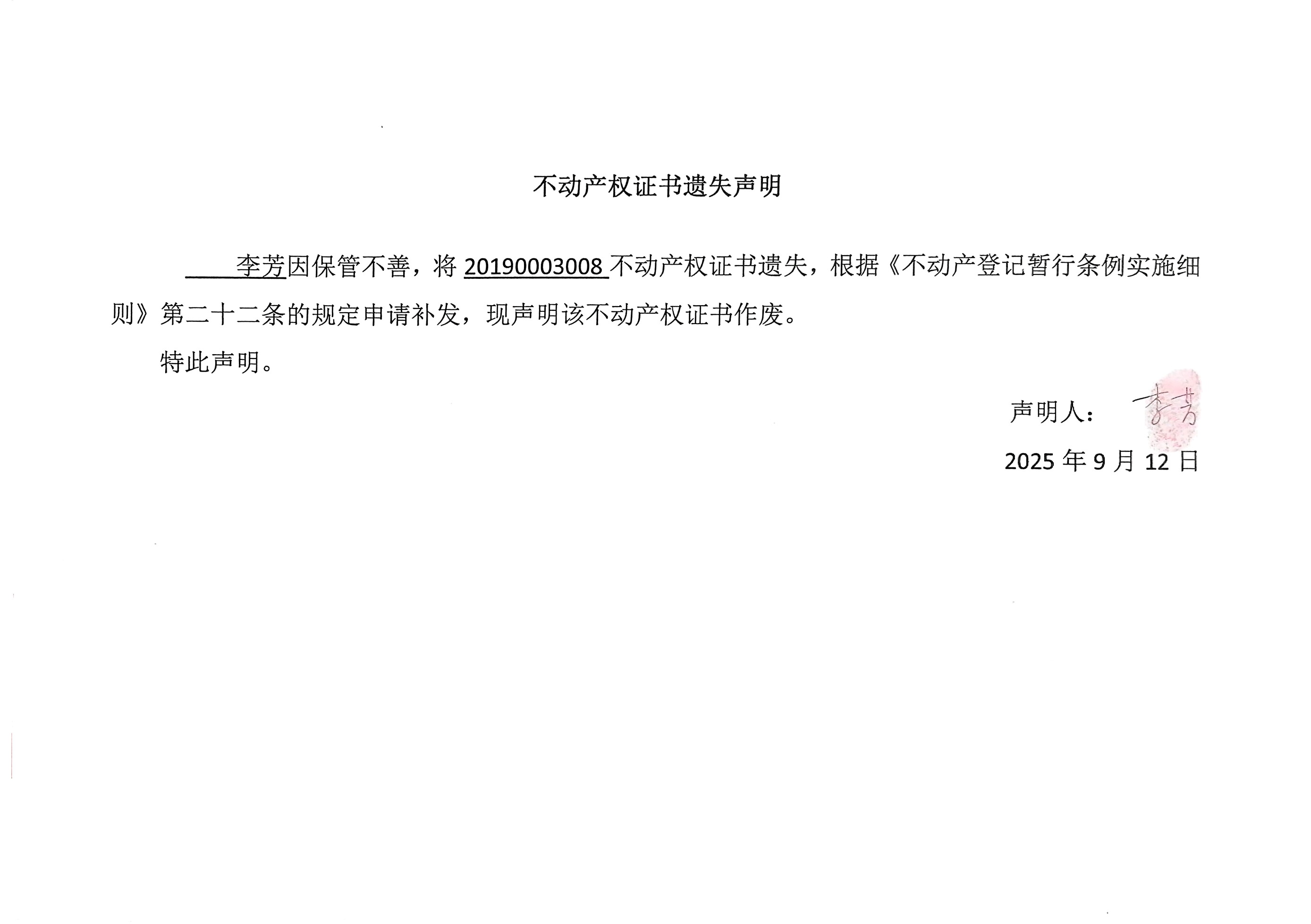 李芳008遗失声明.jpg