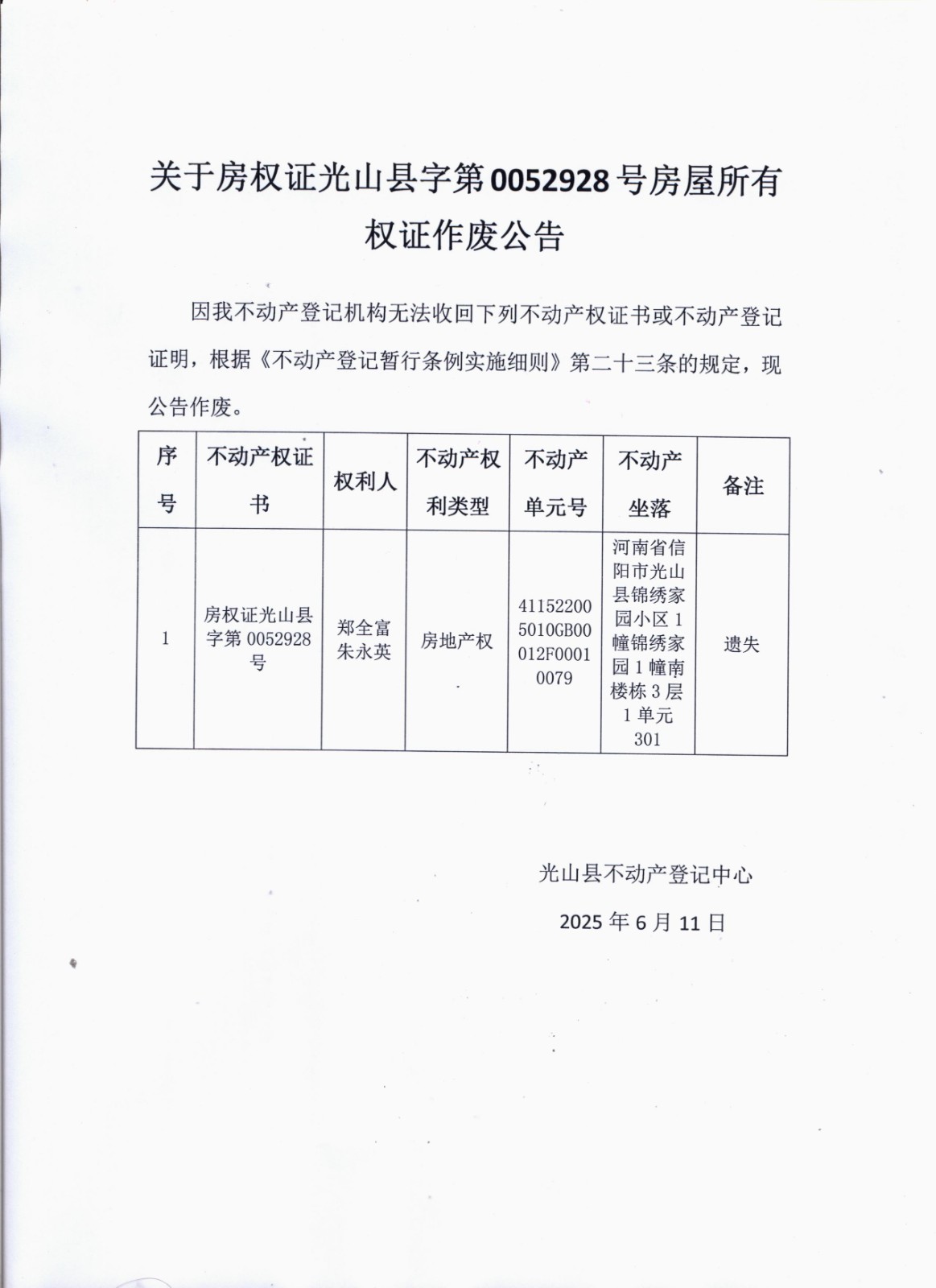 郑全富、朱永英作废公告.jpg